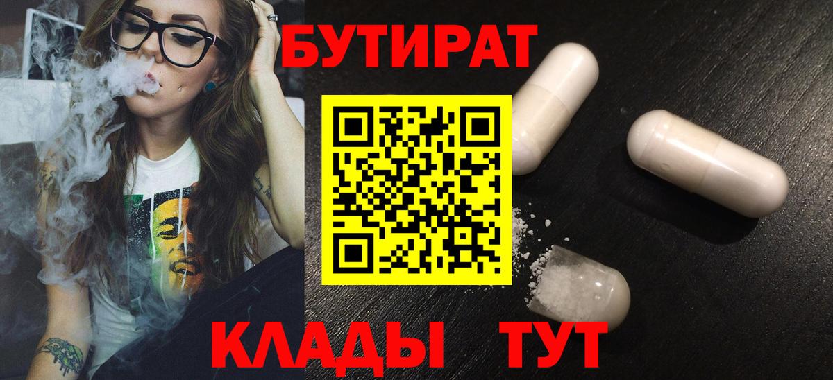 БУТИРАТ 1.4BDO  Вход с VPN  Нижневартовск 